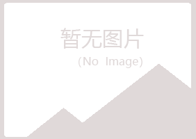 上海长宁女孩化学有限公司